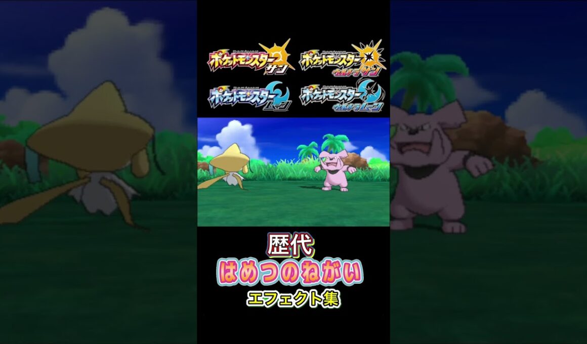 ジラーチ はめつのねがい ルビサファからSVまで集めてみた #歴代技エフェクト集