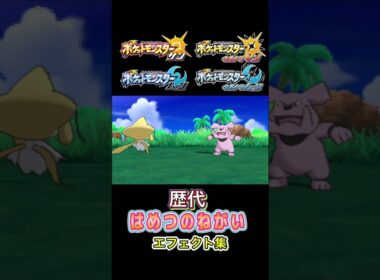 ジラーチ はめつのねがい ルビサファからSVまで集めてみた #歴代技エフェクト集