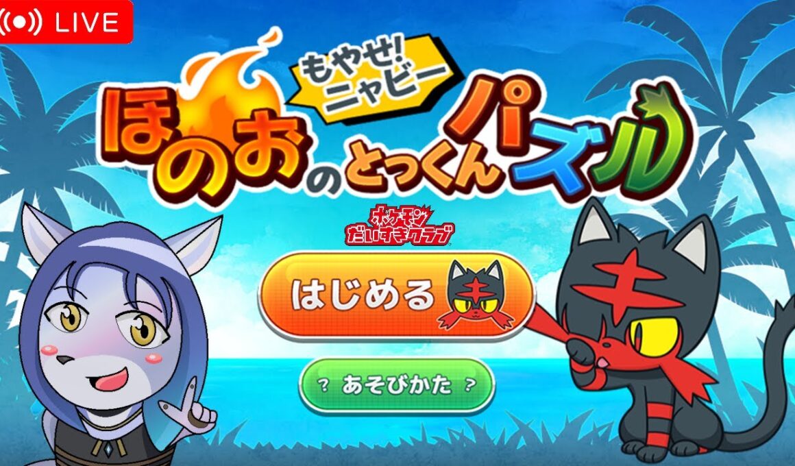 もやせ！ニャビーほのおのとっくんパズル #ポケモン #短時間配信