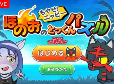 もやせ！ニャビーほのおのとっくんパズル #ポケモン #短時間配信