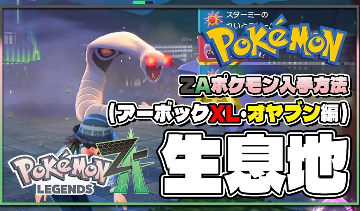 【ポケモンレジェンズZA攻略・生息地図鑑No.061】アーボック生息地（Arbok）