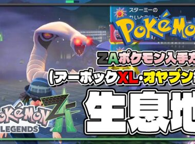 【ポケモンレジェンズZA攻略・生息地図鑑No.061】アーボック生息地（Arbok）