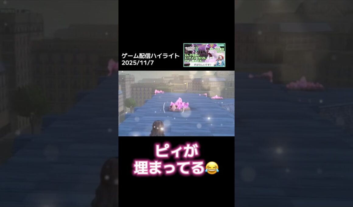 #ピィ が埋まってる🤣 #ポケモン #pokemon #ポケモンZA #ゲーム実況