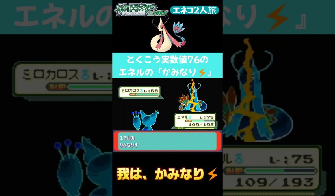 【ポケモンエメラルド Shorts】【エネコ2人旅】とくこう実数値76のエネルの『かみなり⚡️』#Shorts