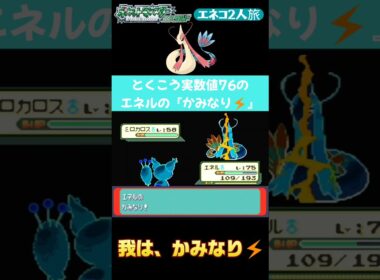 【ポケモンエメラルド Shorts】【エネコ2人旅】とくこう実数値76のエネルの『かみなり⚡️』#Shorts