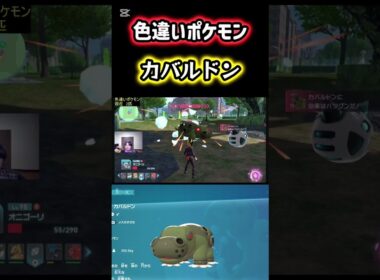 色違いポケモンのカバルドンをゲット！ #ポケモン #pokemon #ポケモンレジェンズZA #ポケットモンスター #シベリアチャンネル