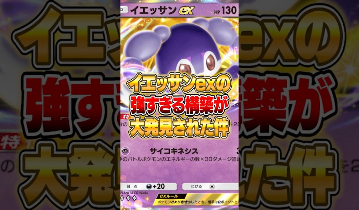 新パックのイエッサンexの強すぎる構築が発見された件ｗｗｗ #ポケポケ #ポケモン