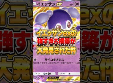新パックのイエッサンexの強すぎる構築が発見された件ｗｗｗ #ポケポケ #ポケモン