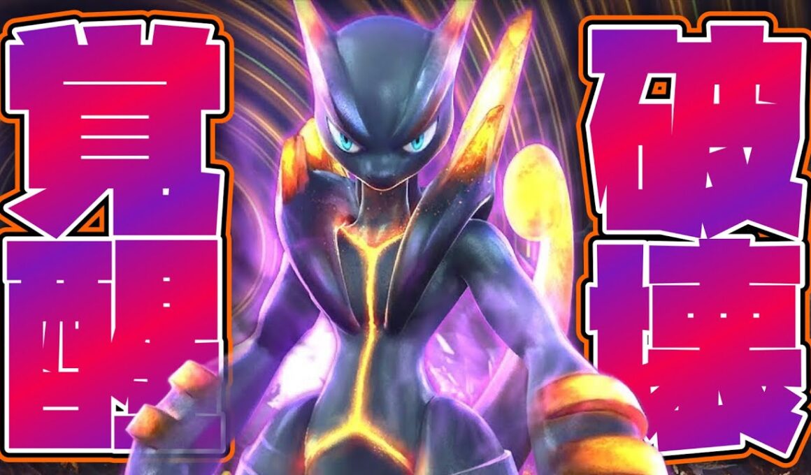 【改造】あなたは運営が封印した伝説のポケモン“ダークミュウツー”をご存知だろうか？【ポッ拳】