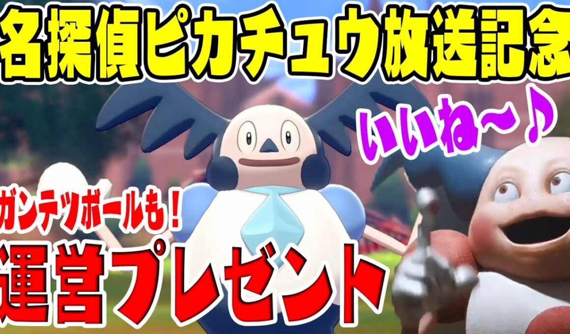 【ガンテツボールプレゼント】名探偵ピカチュウ地上波放送記念!?【特別なバリヤードGETだぜ】ポケットモンスターソード・シールド実況