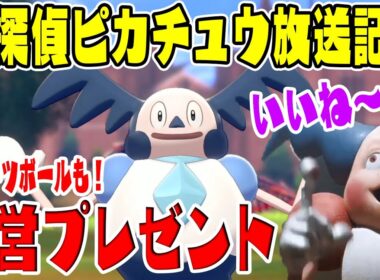 【ガンテツボールプレゼント】名探偵ピカチュウ地上波放送記念!?【特別なバリヤードGETだぜ】ポケットモンスターソード・シールド実況