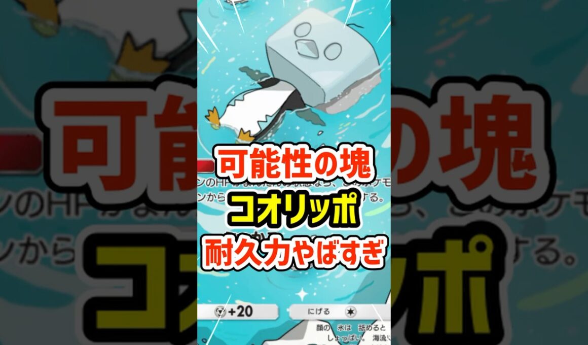 可能性の塊！コオリッポの耐久力がヤバすぎる #ポケポケ #ポケモン  #ポケカ