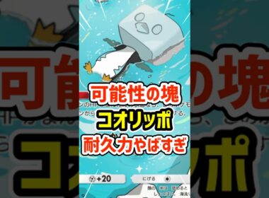 可能性の塊！コオリッポの耐久力がヤバすぎる #ポケポケ #ポケモン  #ポケカ