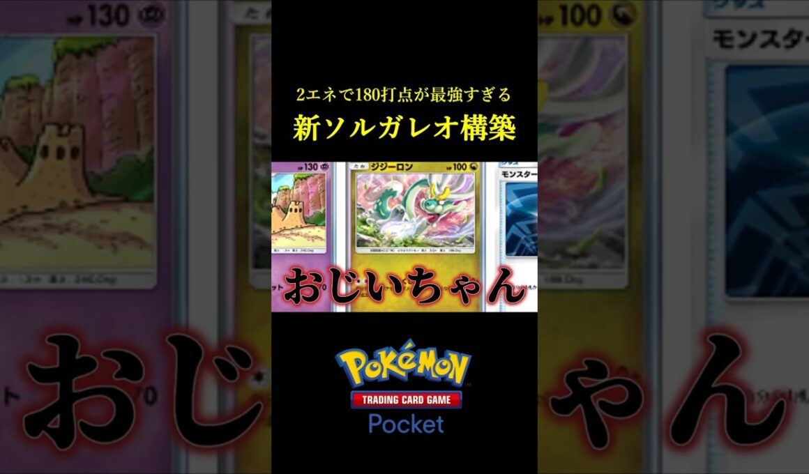 2エネで180ダメージ出せる「ビタミンC豊富なソルガレオexデッキ」見つけたｗｗｗｗ #ポケポケ