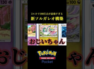 2エネで180ダメージ出せる「ビタミンC豊富なソルガレオexデッキ」見つけたｗｗｗｗ #ポケポケ