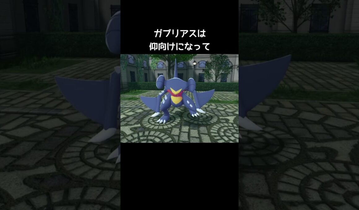 ガブリアスたちの寝方の違い【ポケモンZA】