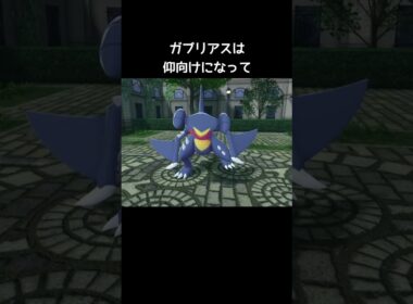 ガブリアスたちの寝方の違い【ポケモンZA】