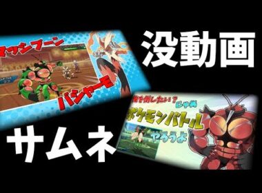 【ポケモンUSUM】ぽへチャンネルの没動画サムネ紹介【ゆっくり実況】