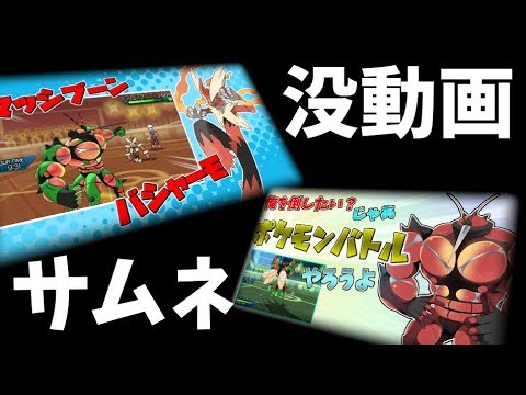 【ポケモンUSUM】ぽへチャンネルの没動画サムネ紹介【ゆっくり実況】