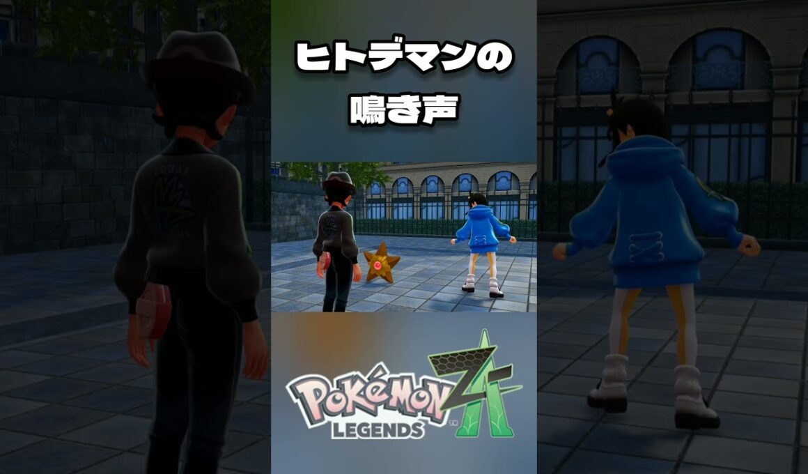 [Pokémon LEGENDS Z-A] ヒトデマンの鳴き声 [ポケモンZA ]※ネタバレ有 #short #shorts #ポケモンZA #ポケモンレジェンズZA #ポケットモンスター