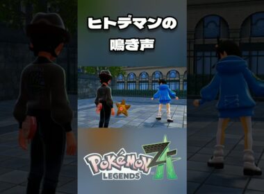 [Pokémon LEGENDS Z-A] ヒトデマンの鳴き声 [ポケモンZA ]※ネタバレ有 #short #shorts #ポケモンZA #ポケモンレジェンズZA #ポケットモンスター