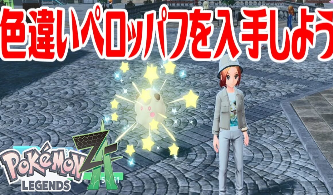 【ポケモンZ-A】色違いペロッパフを入手しよう【Pokémon LEGENDS Z-A】
