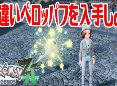 【ポケモンZ-A】色違いペロッパフを入手しよう【Pokémon LEGENDS Z-A】