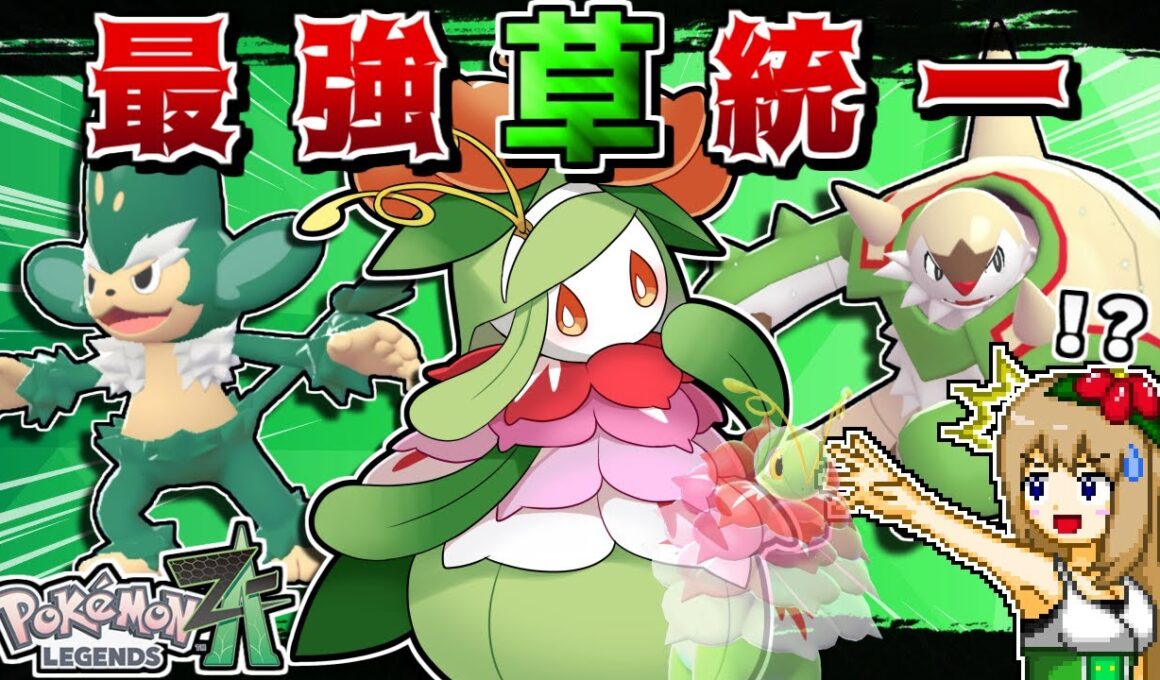 ZAランクマでもドレディア入り(？)草統一で勝ちたい!! -"あの技"を採用したメガメガニウムが高火力すぎる-【Pokémon LEGENDS Z-A】【ゆっくり実況】