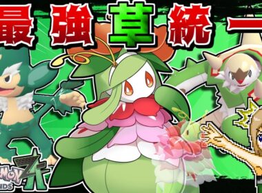 ZAランクマでもドレディア入り(？)草統一で勝ちたい!! -"あの技"を採用したメガメガニウムが高火力すぎる-【Pokémon LEGENDS Z-A】【ゆっくり実況】