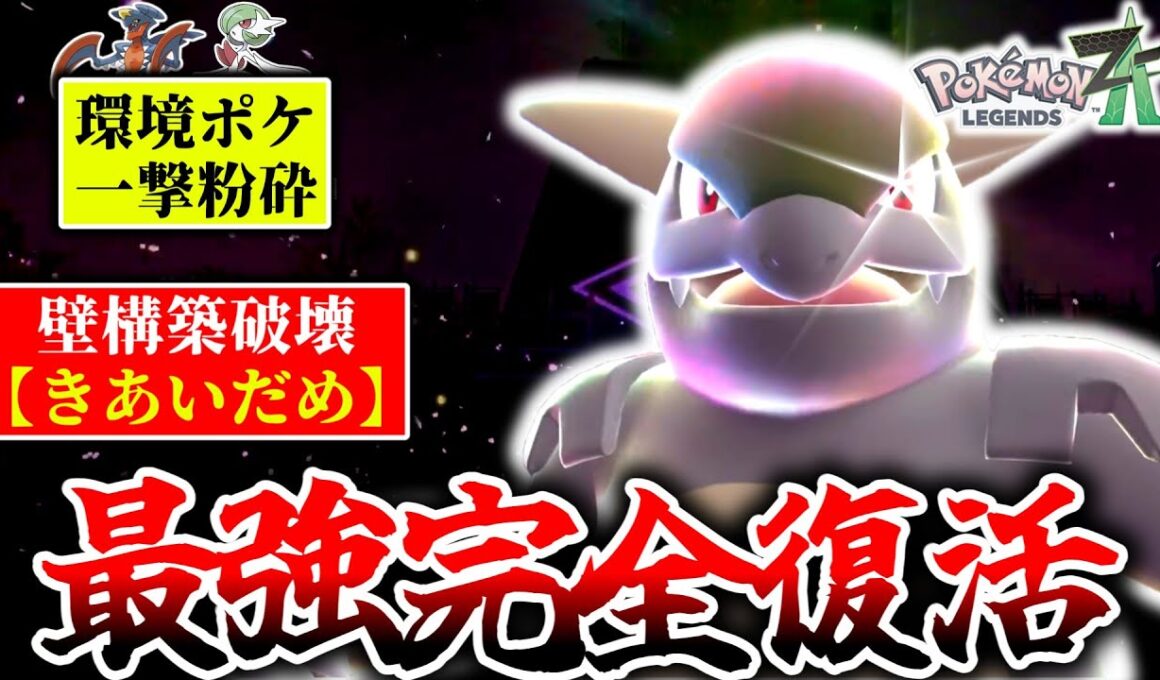 『きあいだめ』←ZAランクマの覇権技です。かつての最強メガガルーラがまさかの技で壁構築を全て破壊し完全復活！！！[ポケモンZA]
