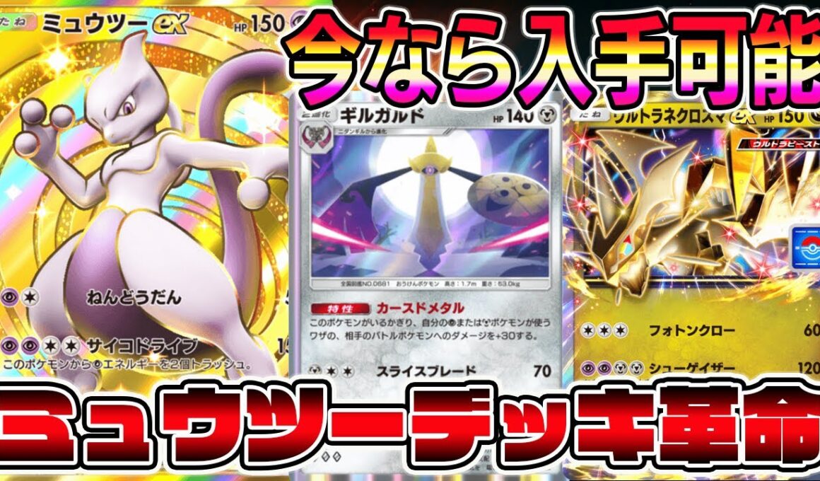 【ミュウツー革命】新カード"ギルガルド"で火力アップ！さらにウルトラネクロズマが加わることで大幅強化デッキが完成した。【ポケポケ】【Pokémon Trading Card Game Pocket】