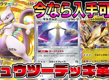 【ミュウツー革命】新カード"ギルガルド"で火力アップ！さらにウルトラネクロズマが加わることで大幅強化デッキが完成した。【ポケポケ】【Pokémon Trading Card Game Pocket】