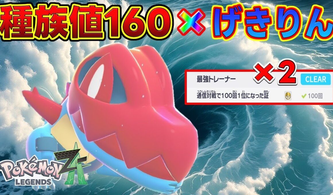 ランクマ200勝した人でも強いと感じる「メガオーダイル」で試合を壊す！【ポケモンZA】【ランクバトル】