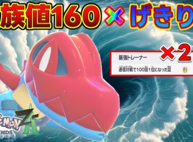 ランクマ200勝した人でも強いと感じる「メガオーダイル」で試合を壊す！【ポケモンZA】【ランクバトル】