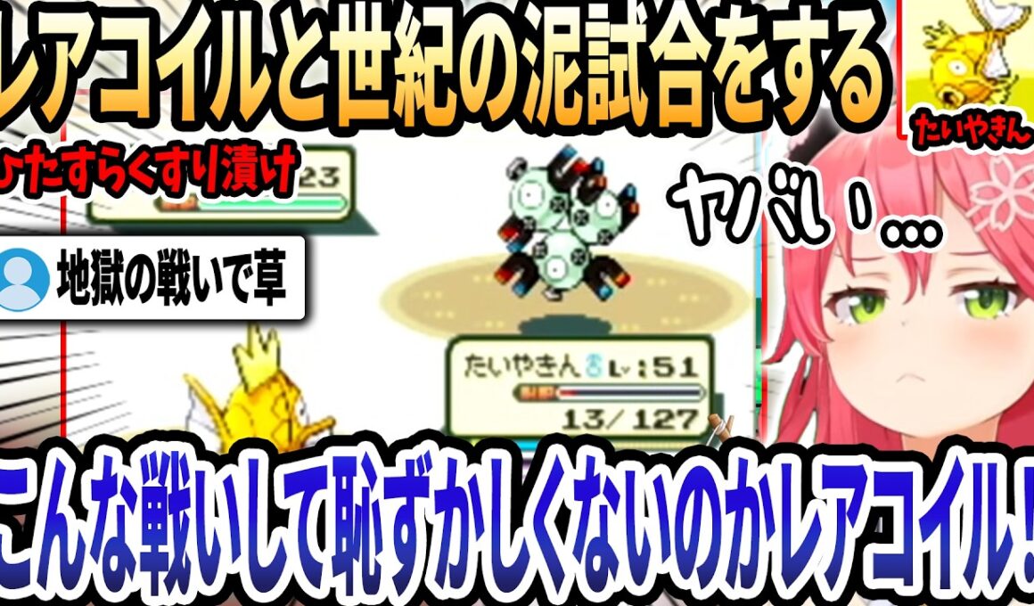 【＃ホロライブ切り抜き】レアコイル相手に最終回級の激闘を繰り広げるみこちとたいやきんw【さくらみこ/ホロライブ/切り抜き】