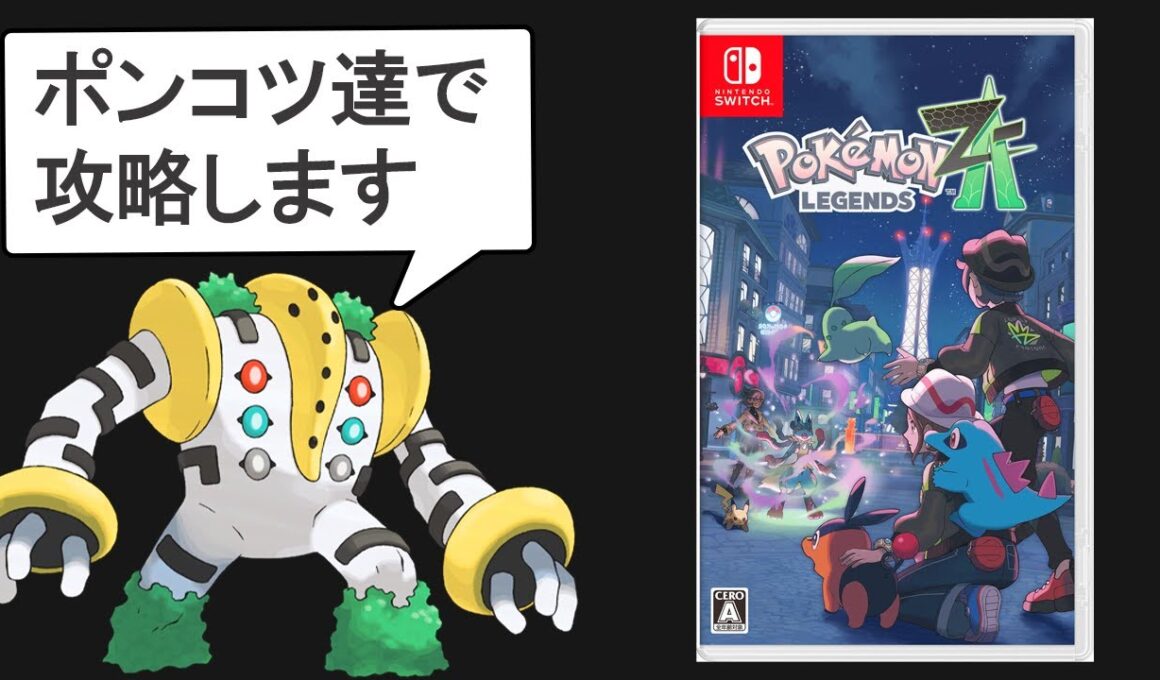 【ギガス実況】無能を引き連れてZAを攻略します①