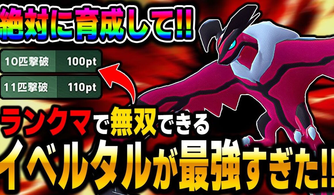 【ポケモンZA】絶対に育成して！『イベルタル』が最強すぎてランクマシーズン2で無双できます！【Pokémon LEGENDS Z A】