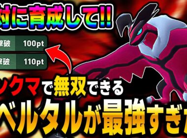 【ポケモンZA】絶対に育成して！『イベルタル』が最強すぎてランクマシーズン2で無双できます！【Pokémon LEGENDS Z A】