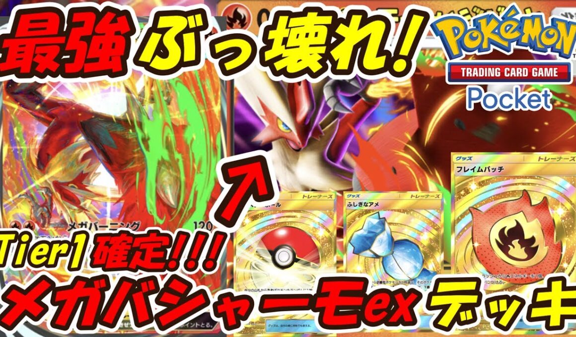 【ポケポケ】使えば最強なのが分かるTier1確定のぶっ壊れ性能！新シーズンランクマッチで大活躍間違い無しの最新メガバシャーモexデッキ！【Pokémon TCG Pocket】