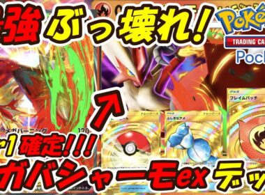 【ポケポケ】使えば最強なのが分かるTier1確定のぶっ壊れ性能！新シーズンランクマッチで大活躍間違い無しの最新メガバシャーモexデッキ！【Pokémon TCG Pocket】