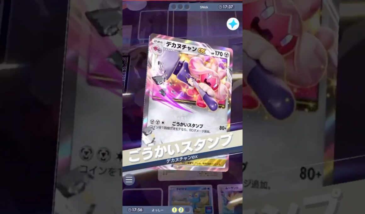 『デカヌチャンex』"豪快スタンプ"160ダメで『ムーランド』が倒されるももう一体の『ムーランド』で仕返し #ポケモンカード #ポケカ #ポケポケ #ポケモン #pokemon