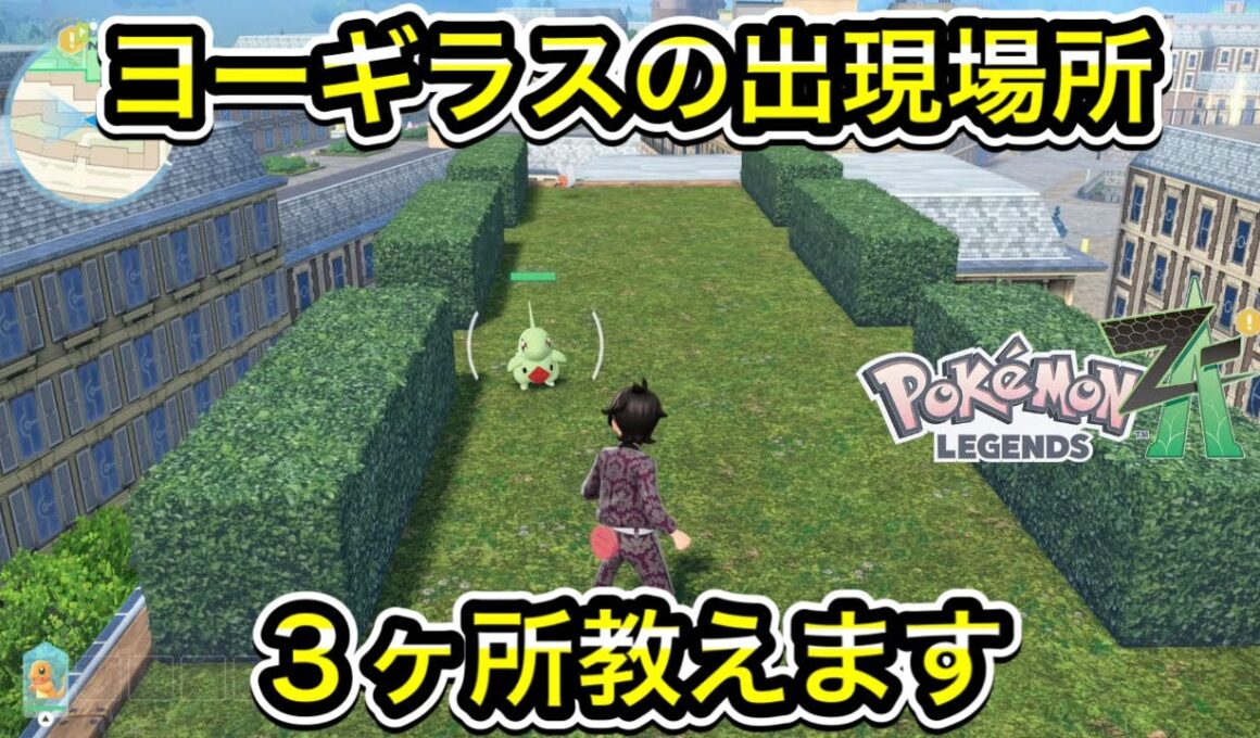 【レジェンズZA】ヨーギラスの出現場所を３ヶ所教えます！