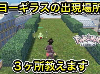 【レジェンズZA】ヨーギラスの出現場所を３ヶ所教えます！