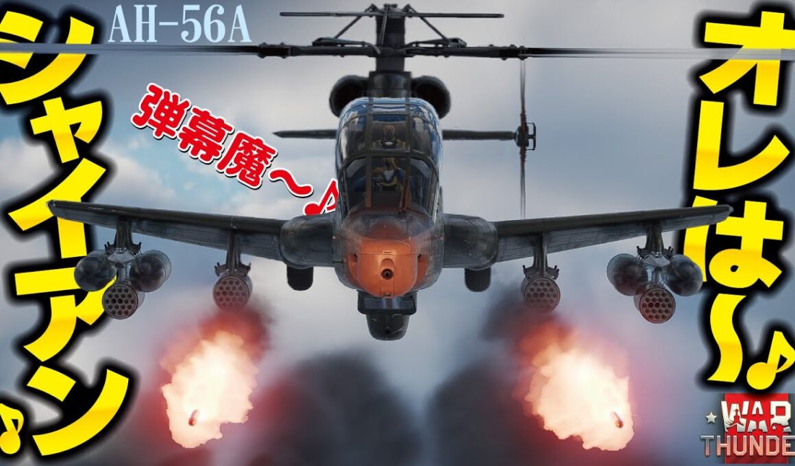 地獄の弾幕魔！アメリカ初の試作攻撃ヘリ・シャイアン！AH-56A【WarThunder・ウォーサンダー304・ゆっくり実況】
