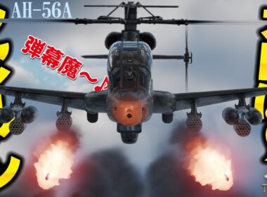 地獄の弾幕魔！アメリカ初の試作攻撃ヘリ・シャイアン！AH-56A【WarThunder・ウォーサンダー304・ゆっくり実況】