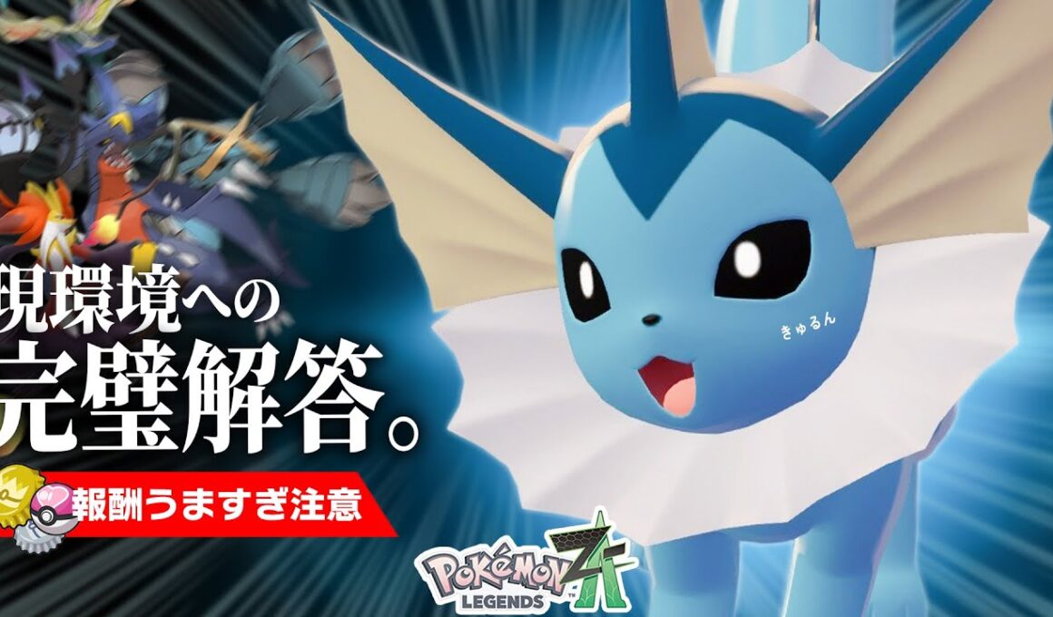 【かわいくて強い】現環境最強メタの『シャワーズ』でランクマ報酬荒稼ぎしてみた【ポケモンZ-A】