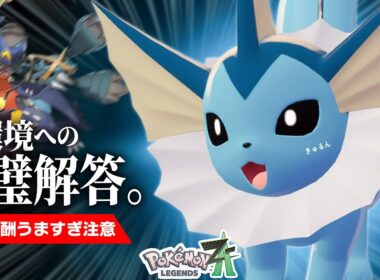 【かわいくて強い】現環境最強メタの『シャワーズ』でランクマ報酬荒稼ぎしてみた【ポケモンZ-A】