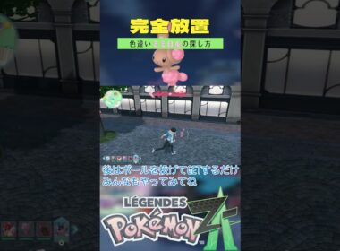 【ポケモンレジェンズZA】色違いミミロルの完全放置厳選方法【4月のシアン】 #ポケモン #レジェンズza #色違い #ミミロル #ベンチ厳選 #shorts