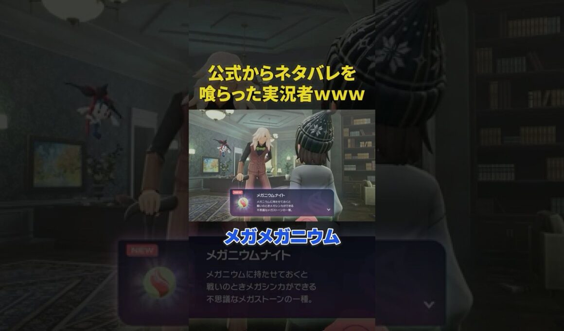 メガメガニウムの姿を公式にネタバレされてしまった実況者www#ポケモン #ポケモンza #メガメガニウム