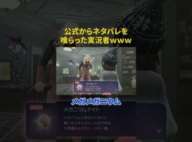 メガメガニウムの姿を公式にネタバレされてしまった実況者www#ポケモン #ポケモンza #メガメガニウム